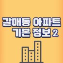 5단지스타힐스공인중개사사무소 | 갈매동 아파트 기본정보② (갈매스타힐스/갈매역 아이파크)