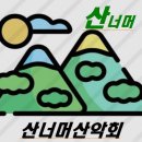산너머산악회 제29차 정기산행(지리산 노고단) 산행공지 이미지