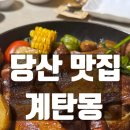 리김밥 문래점 | 당산 모임장소 맛집 계탄몽 솔직후기