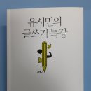 서강글방독서논술교습소 | 《유시민의 글쓰기 특강》
