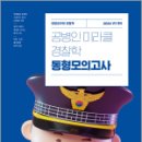 2024 공병인 미라클 경찰학 동형모의고사(1차 대비),공병인,에스티유니타스 이미지