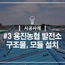 용진 태양광발전소 이미지