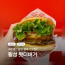 왓더버거 속초점 | 🍔 횡성 햄버거 맛집 / 왓더버거