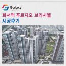 여기산2(동) | 화서역 푸르지오 브리시엘 LG휘센 시스템에어컨 설치후기