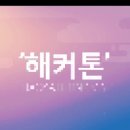 2019년 서울 미세먼지 해커톤 개최 및 홍보 안내 이미지