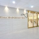 하나메디퀸즈의원 네이버블로그