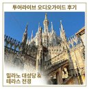 한국소리터 예술로 놀자 | 밀라노 대성당 테라스 엘리베이터 예약, 투어라이브 오디오가이드후기