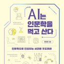 [도서정보] AI는 인문학을 먹고 산다 / 한지우 / 미디어숲 이미지