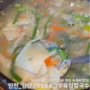 그집수제비 | 검단신도시 수제비 맛집, 1984그수육집칼국수 후기
