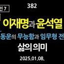 [강추] 382. [내란의 원인 7] [제4편] 이재명과 윤석열. 공수처장 오동운의 무능함과 임무형 전술. 삶의 의미 이미지