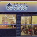 겹겹삼 | 매탄2동 삼겹살 겹겹삼 운영시간 리뷰 정보