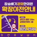 장승배기경희한의원 이미지