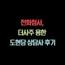 도현당 | 전화점사, 더사주 용한 도현당 상담사 후기