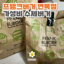 프랭크버거 면목점 | [프랭크버거 면목점] 수제버거_내돈내산 솔직후기