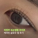 평화로 3-1 버스정류장 | 의정부 속눈썹펌 잘하는 곳 초이르 케라틴 글로우 펌 솔직 후기