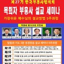 제27기 한국부흥사협의회 27년 전통 한국교회를 이끌어갈 목회자 부흥사 5주과정 연수교육 온라인 오프라인 수시모집합니다. 이미지