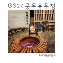 지에스(GS)25 용두점 이미지