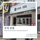 우차본점 이미지