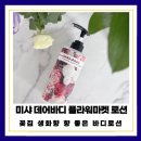 미샤플라워 | 미샤 데어바디 플라워마켓 로션. 진짜 꽃집 생화향, 향 좋은 바디로션