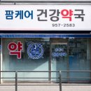 팜케어건강약국 이미지