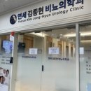 연세김종현비뇨의학과 네이버블로그