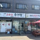 양평고추장추어탕