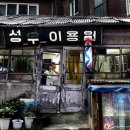 선이용원