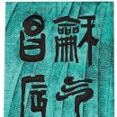 전통현대서각 이미지