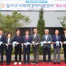 구 사회적경제지원센터 | 달서구, &#39;사회적경제지원센터&#39; 개소… 창업부터 성장까지 원스톱 지원