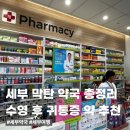 시티약국 | 세부·막탄 약국 정보 총정리｜마리바고 왓슨스에서 귀통증 약 구매 후기