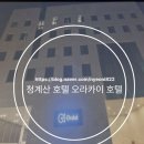 오라카이 청계산호텔 | 서울 호캉스 오라카이 청계산 호텔 내돈내산 후기