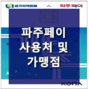 파주페이 사용처, 파주시 지역화폐 가맹점, 총1만8천여곳 확인!.. 신속 정확한 검색요령!