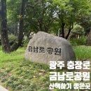 금남로 공원 | 광주 충장로 근처 산책하기 좋은 곳 금남로공원 나비정원 화장실 정보