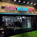 도비네 | [성남 모란] 닭볶음탕 꽃도리탕 맛집 “도비네 닭도리탕” 재오픈 내돈내산 후기