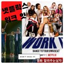 넷플릭스의 스텝업?!! , 기대이상으로 재미있던 워크 잇 후기