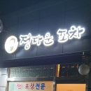 정다운포차 이미지