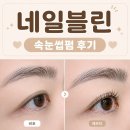 씨유 성남태평월드 | [성남/수진] 태평역 속눈썹펌 잘하는 곳, 헤어·네일·패디까지 가능한 토탈뷰티샵 네일블린