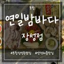 연일밤바다 장성점 이미지