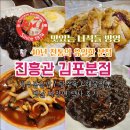 진흥관 | [경기 김포] 40년 전통의 중화요리 전문점 &#39;진흥관 김포분점&#39; 식사 후기