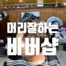 바버샵 | 시흥 장곡동 바버샵 추천 남편이 반한 안스바버샵 이발 후기
