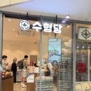 1946 | [대구] 수형당: 동대구역 선물 추천, 1946년 전통의 부활 '수형당' 대구 능금빵 &amp; 만다린빵