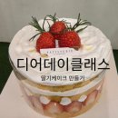 디어데이클래스 딸기 케이크 원데이 클래스 대만족 후기