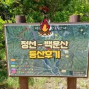 덕천리 마을회관 | 강원도 등산 코스 추천 (정선 백운산으로 떠나는 여행)