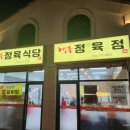 영웅정육식당