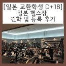 522 FIT | [일본 교환학생 D+18] 일본 헬스장 견학 및 등록 후기