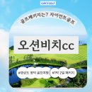 동해시-27 | 영덕 오션비치cc 경상도 동해 바다뷰 27홀 골프장 1박2일 패키지