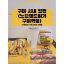 노브랜드버거 구미역점 이미지