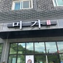 미가커텐 | [용인 모현] 맛집 '미가' 솔직 후기
