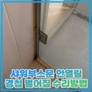 마포-현장-마포-1592 | 샤워부스문 안열림 경첩 벌어짐 수리방법