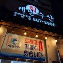 세민수산 - 양산시 금오7길 55 | 강동구 맛집 상일동 횟집 추천 스끼다시가 풍부하고 맛있는 세민수산 고덕점 솔직 후기